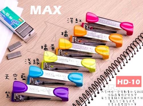 MAX釘書機 HD-10 訂書機 使用10號針 美克司 Alien玩文具