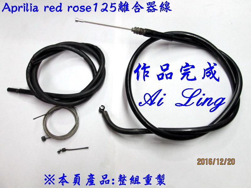 Aprilia red rose 125離合器線.整組重新整製【Ai Ling 鋼線導管客製品室】