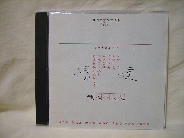 有IFPI 31年前絕版斷版 CD 楊逵 鵝媽媽出嫁 陳明章 朱約信豬頭皮 蕭福德 台灣文學發聲系列 1993年水晶唱片
