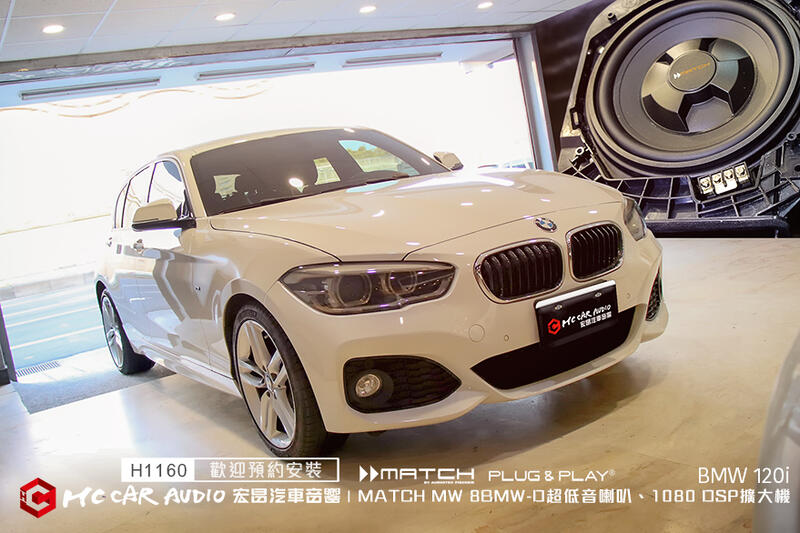 BMW 120i 升級MATCH MW8BMW-D超低音喇叭+PLUG & PLAY 1080 DSP擴大機 H1160