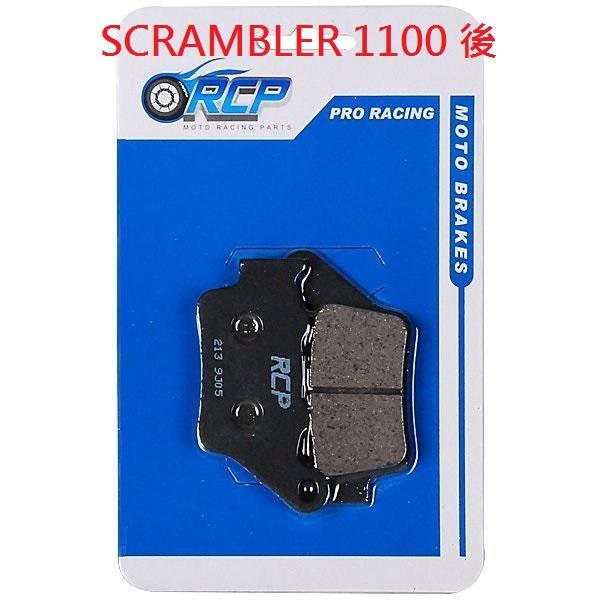 RCP 213 非石綿低鐵 煞車皮 SCRAMBLER 1100 2018~2021 R 後 台製品