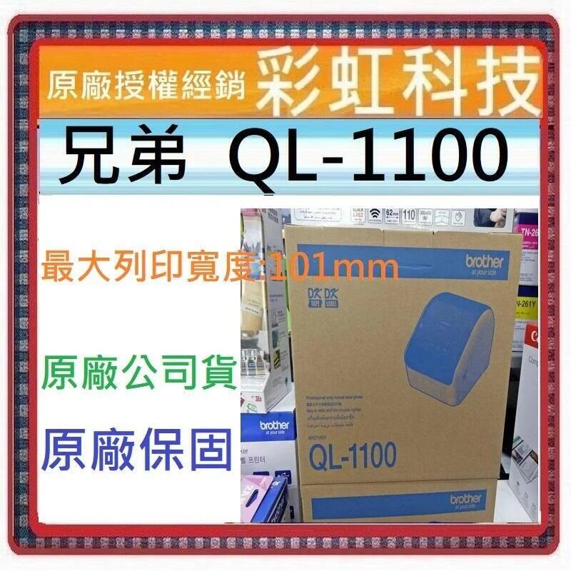 含稅免運* Brother QL-1100 專業大尺寸條碼標籤列印機 兄弟 QL-1100