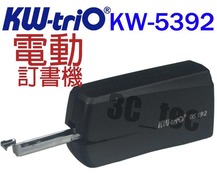 台南~大昌資訊 可得優 Kw-Trio KW-5392 電動釘書機 電動訂書機 (10號針)