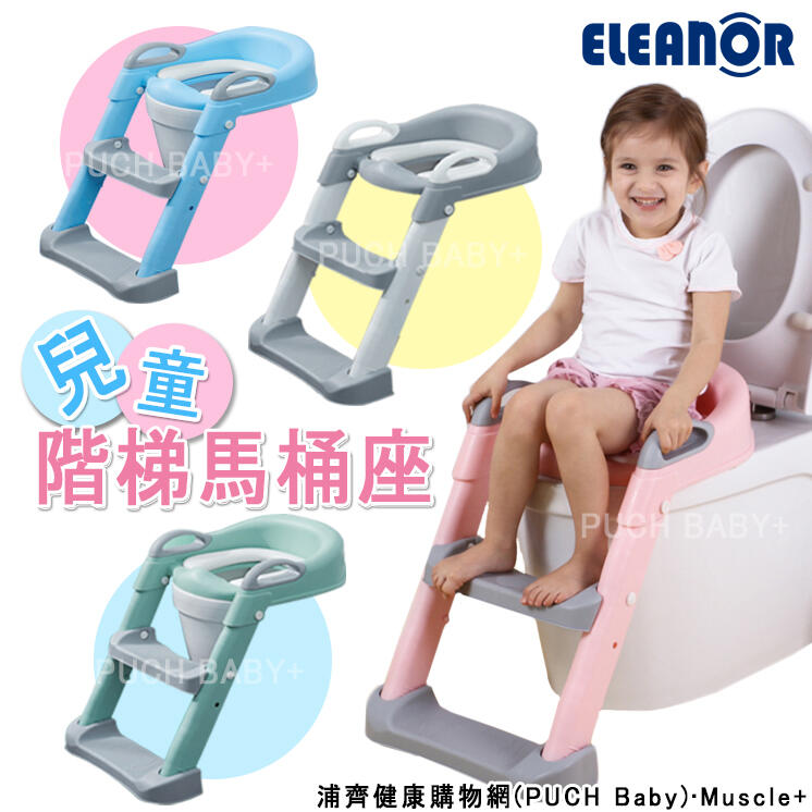 【ELEANOR 】新款階梯馬桶 兒童便盆 雙層踏板 兒童馬桶 兒童學習馬桶 坐便器 階梯馬桶 小孩馬桶梯 軟式馬桶座