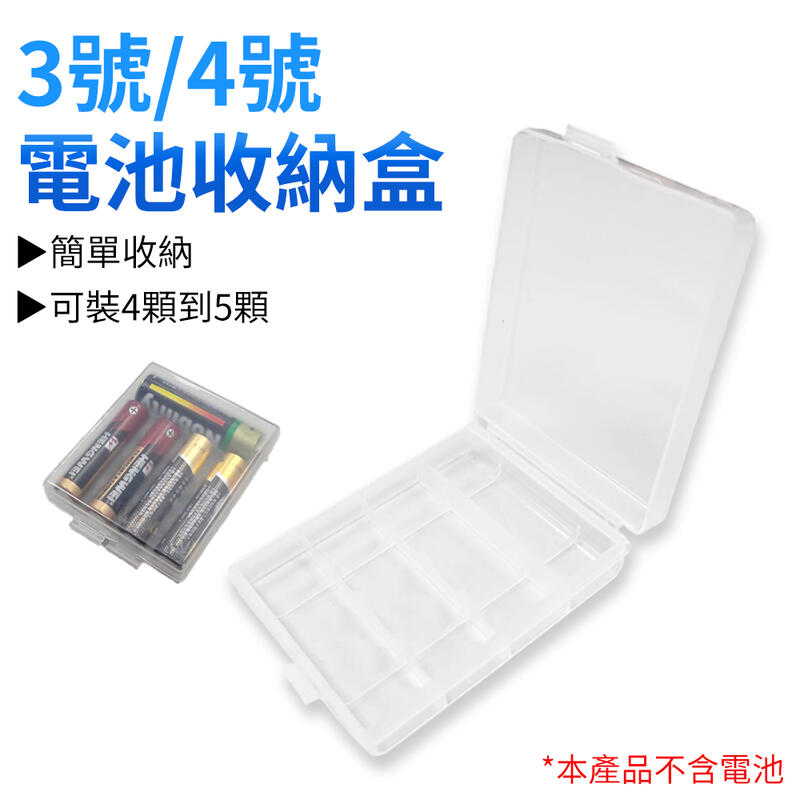 3號4號 電池收納盒 電池盒 電池存儲盒 保存盒 電池存放盒 收納盒 電池 充電電池 透明白色 (19-179)