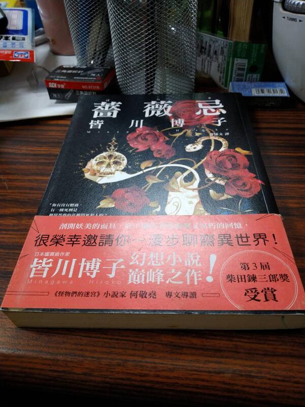 白鷺鷥書院（二手書）薔薇忌，皆川博子著，瑞昇出版，2016年6月初版C