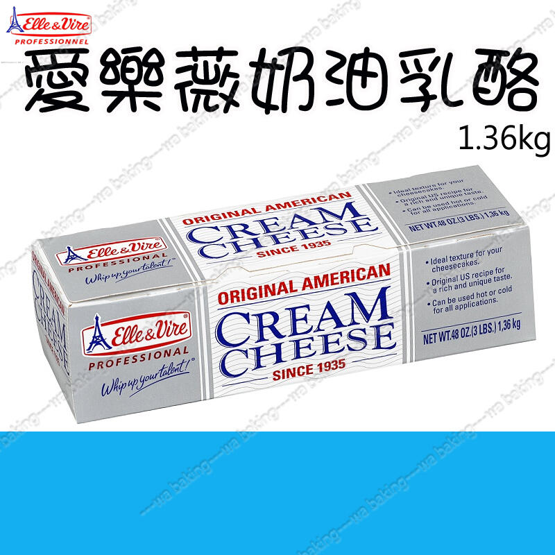 愛樂薇 奶油乳酪 Cream Cheese 奶油奶酪 起司 1.36kg (原鐵塔牌)＊水蘋果＊ O-164