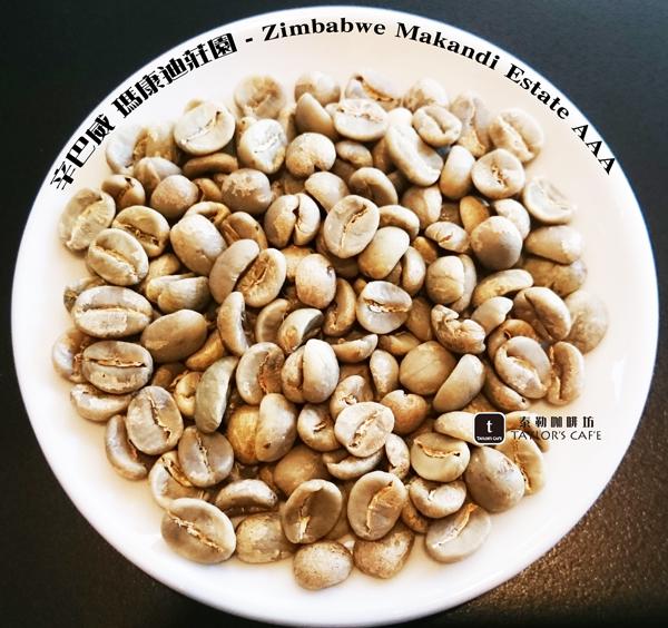 【TDTC 咖啡館】精選單品咖啡豆 – 辛巴威 瑪康迪莊園 - Zimbabwe Makandi Estate (半磅)