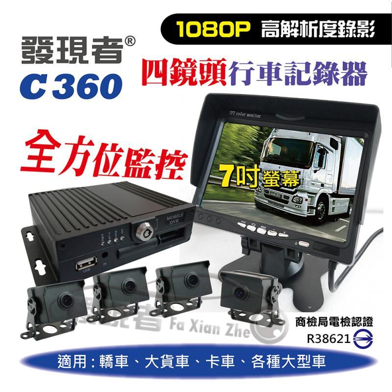 【發現者】C360 四鏡頭 行車紀錄器 4錄 大貨車 卡車 左右顯示 全方位監控 *贈32G卡