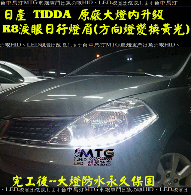 日產NISSAN TIDDA Livina原廠大燈升級R8 淚眼日行燈眉馬3 cv9 cv8 WISH