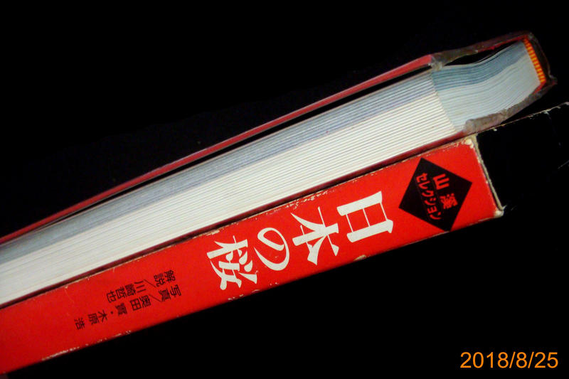 9九書坊】山渓セレクション日本の桜│日本各地櫻花賞櫻│4635061914