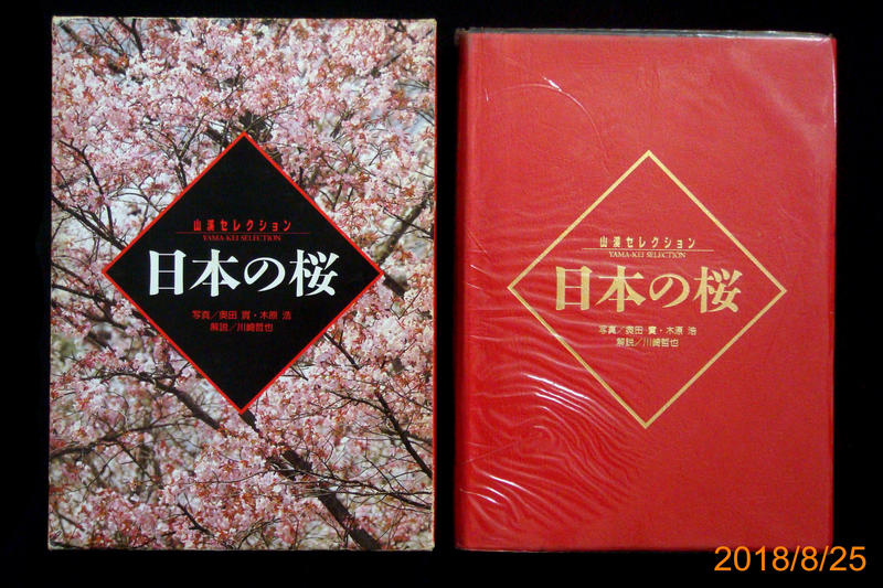 9九書坊】山渓セレクション日本の桜│日本各地櫻花賞櫻│4635061914