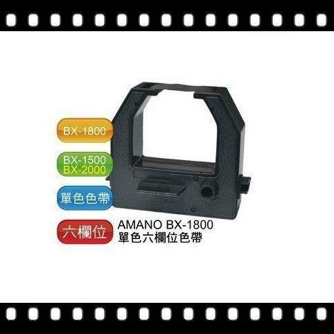 打卡鐘色帶AMANO BX-1800 BX-1900 BX-1500 BX-2000 BX-2500 BX-2900