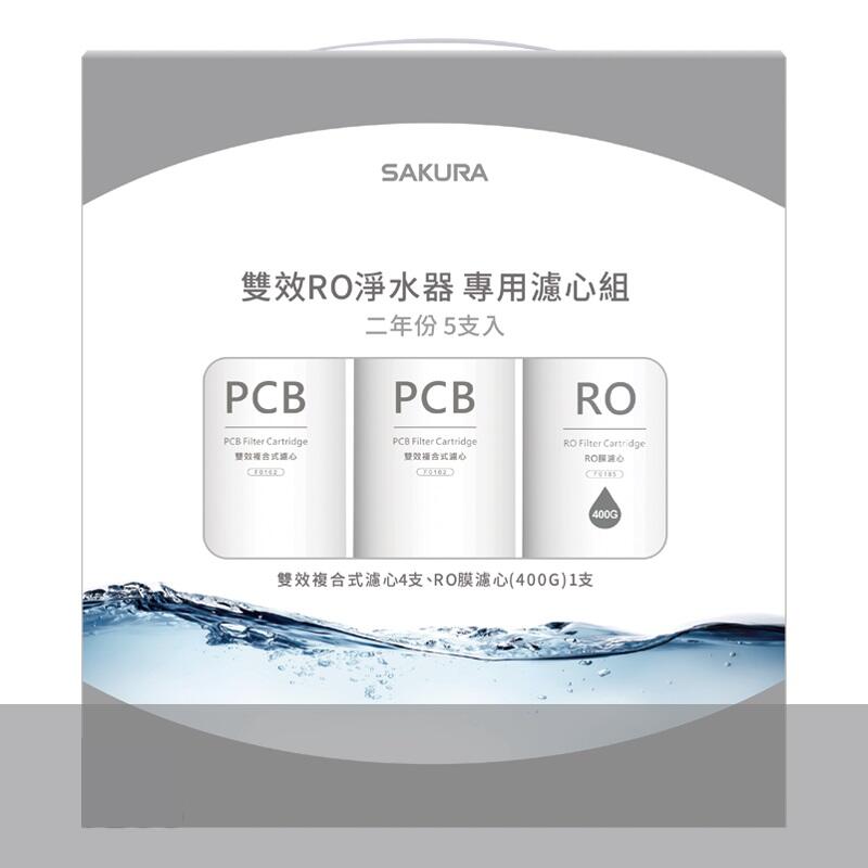 SAKURA淨水器專用組二年份5支入PCBROPCB  RO  Cartridge效複合雙效心 心PCB  Cartridge雙效複合式濾心4支、RO膜濾心(400G1支400G)