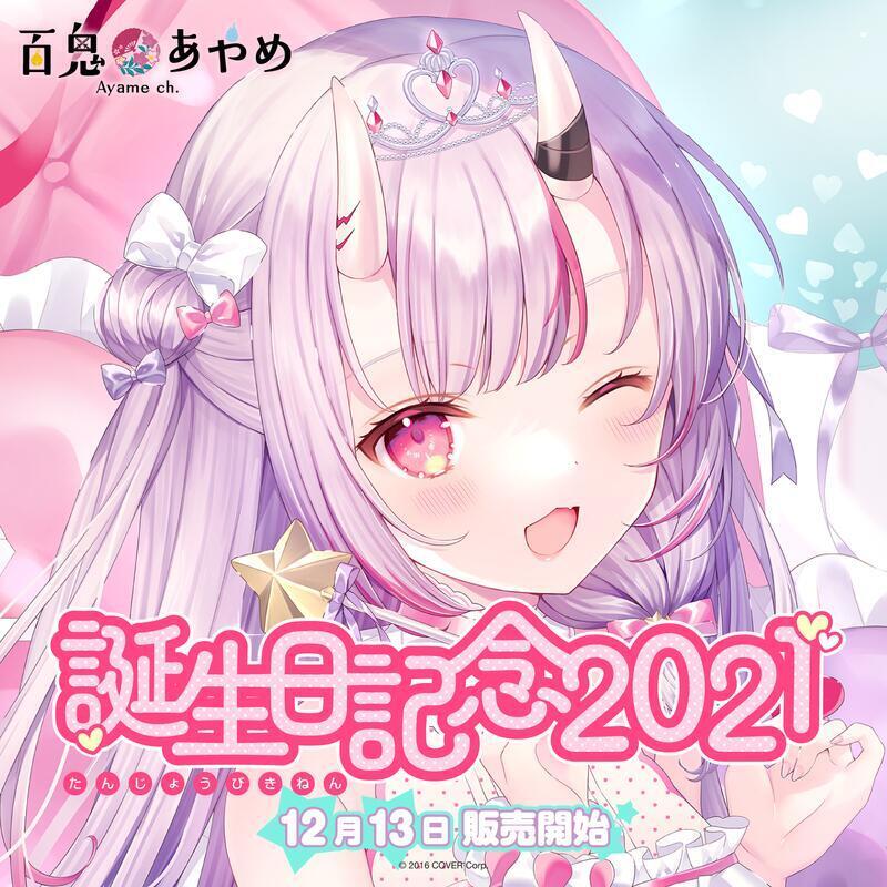 [Apps Store]B Hololive 二期生 百鬼あやめ 百鬼綾目 お嬢 2021 誕生日記念套組 | 露天市集 | 全台最大的網路購物市集