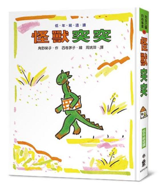 《小樹苗童書》怪獸突突（三版）(新版)  小魯  定價280元
