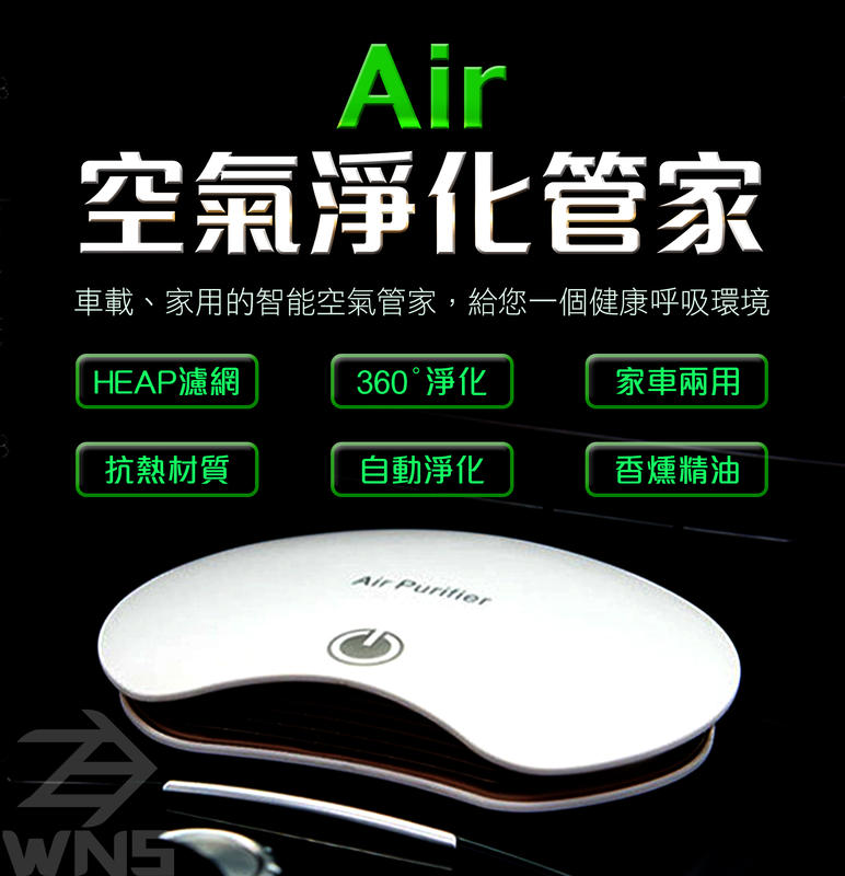【熱銷現貨】AIR空氣清淨器 車用空氣清淨機 車載清淨機  車載空氣淨化器 USB接孔 除甲醛 PM2.5 負離子