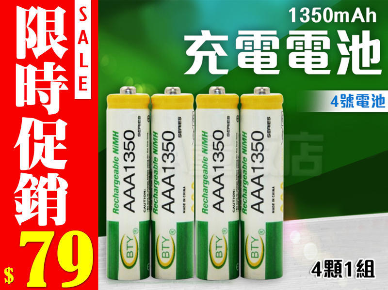 【大容量　持久耐用】4顆入 4號 充電電池 1350mAh 1.2V Ni/MH 電池 鎳氫充電電池(19-298)