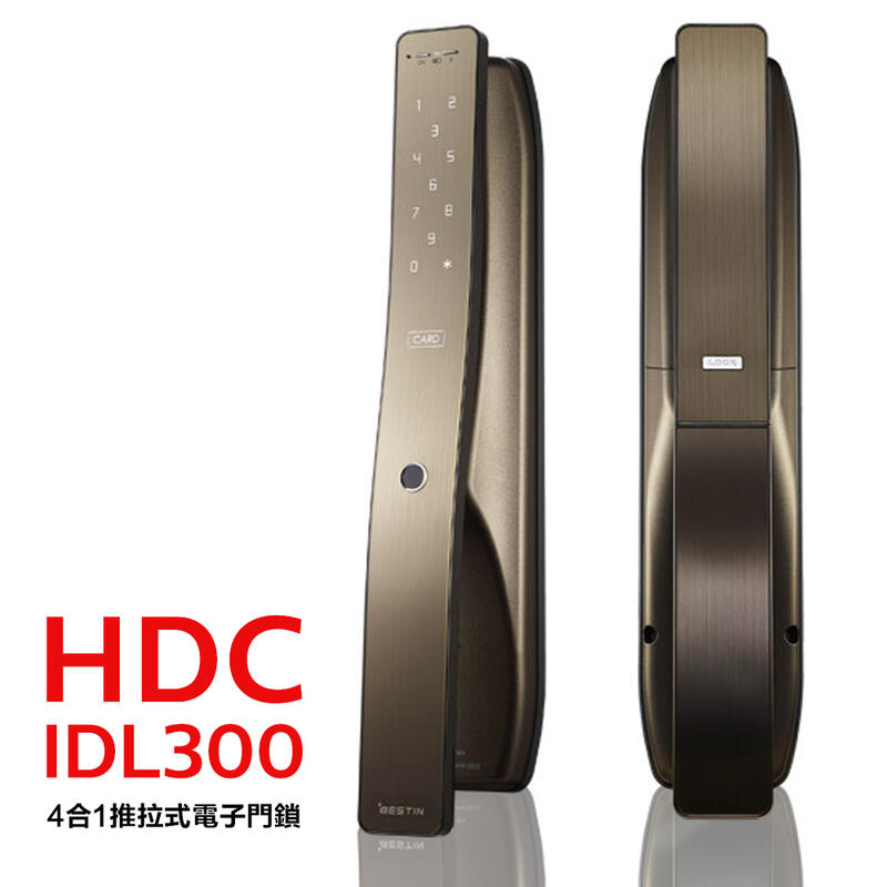 HDC 現代集團 愛的迫降指定款 指紋/密碼/卡片/鑰匙四合一推拉式電子鎖(IDL300)(附基本安裝)古銅棕