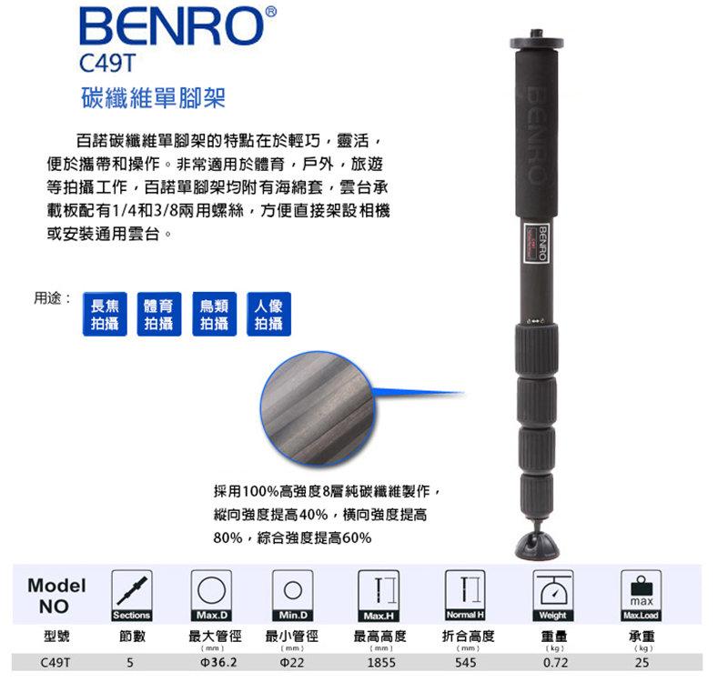 【eYe攝影】BENRO百諾 C49T 碳纖維單腳架 含VT1 支撐架 輕巧靈活 便於攜帶 可低角度拍照 碳纖維 