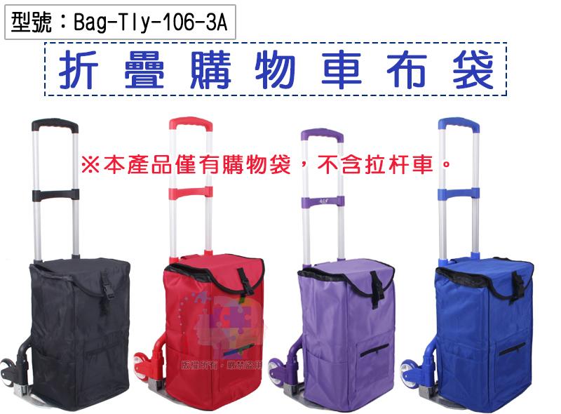 【面交王】Tly-106-3A折疊購物車布袋 購物袋 摺疊收納袋 旅行袋 拉杆車 袋子 Bag-Tly-106-3A