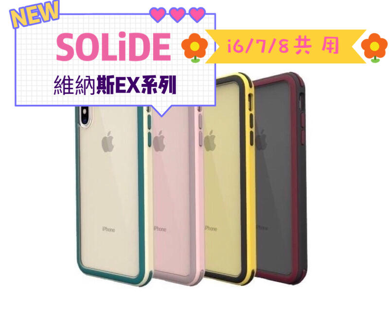 免運SOLiDE維納斯EX系列iPhone6/7/8防摔邊框背蓋 I8防摔殼 i7軍規防摔正品