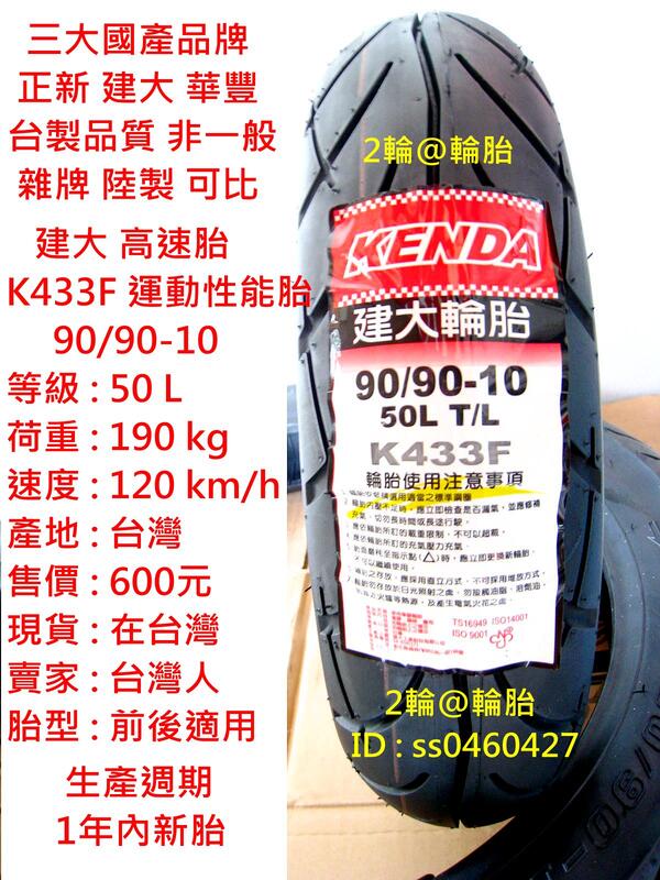 台灣製造 建大 K433 K433F 90/90/10 90-90-10 高速胎 輪胎