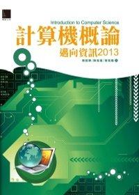 益大資訊~計算機概論：邁向資訊2013(附CD) ISBN：9789862015810  博碩 陳錦輝、陳湘揚、陳瑞陽 EU31206全新