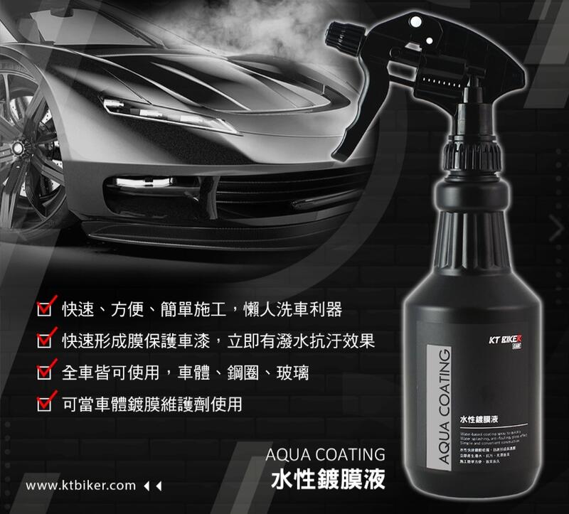 【普龍貢-實體店面】水性鍍膜液 奈米級 潑水劑 封體劑 鍍膜維護劑 汽車美容 鍍膜 洗車工具 〔VBT011〕