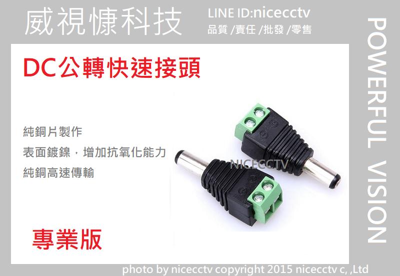 【NICECCTV】免焊接DC公頭 5.5*2.1 AHD/CVI/TVI/960H 數位1080P/960P/720P
