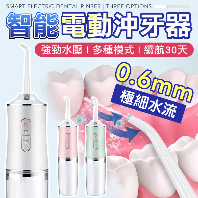電動脈衝洗牙機 洗牙器 口腔清潔器 沖牙機 洗牙機