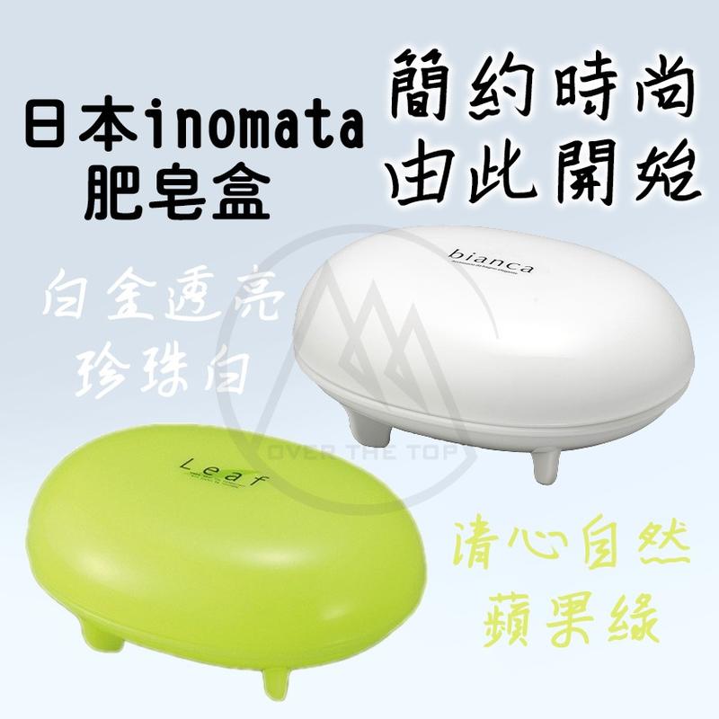 【超越巔峰】INOMATA 日本製 肥皂盒/肥皂置物盒 肥皂盤 肥皂架 肥皂瀝水盤 瀝水置物盒 瀝水架