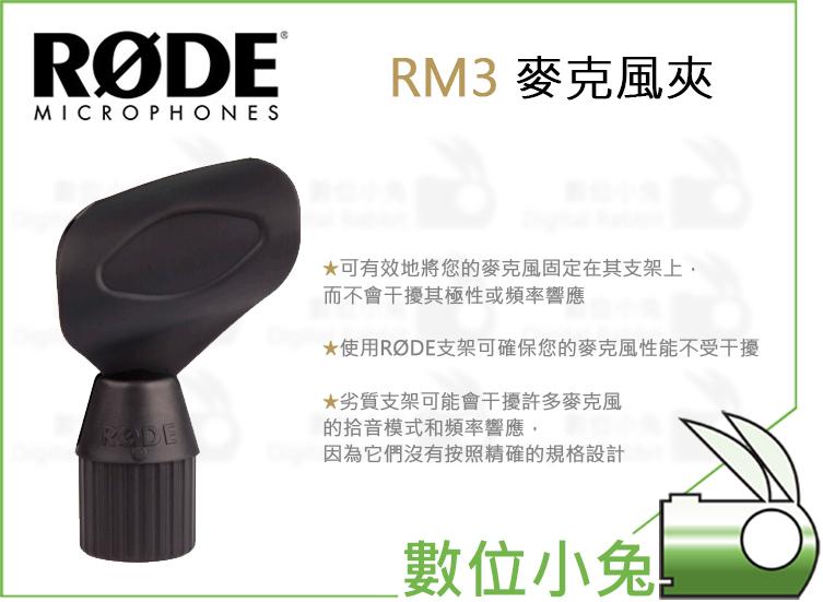 數位小兔【RODE RM3 麥克風夾】公司貨 M2 M3 NT3 NT4 電容式手持麥克風 立體聲 XY 錄音 收音