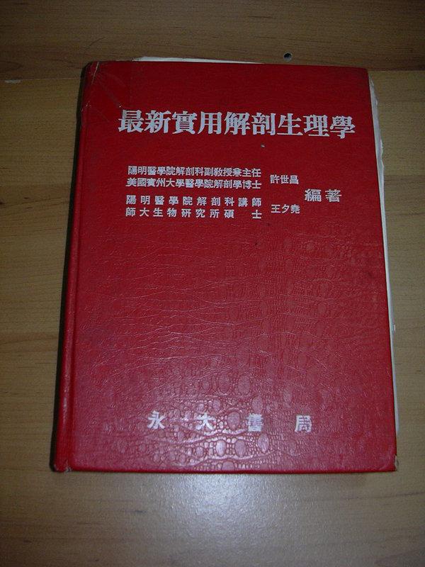 5成新 精裝本 最新實用解剖生理學 1989年版 許世昌 博士 王夕堯碩士 編著 永大書局