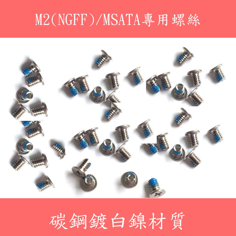固態硬碟螺絲 主機板硬碟固定螺絲碳鋼鍍白鎳材質 M2(NGFF)/MSATA專用(單顆)