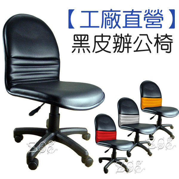 【黑皮辦公椅】工廠直營-品質保證 電腦椅/升降椅/設計師椅/休閒椅/書桌椅