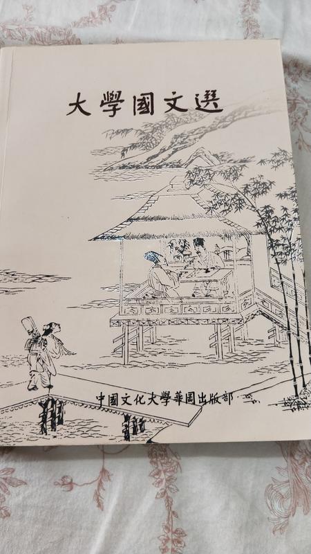 大學國文選  中國文化大學出版   106年購入