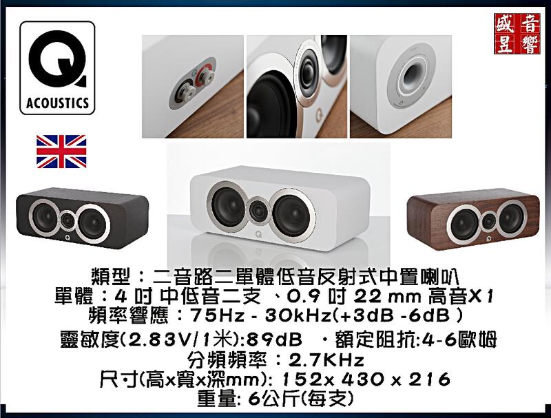 『盛昱音響』英國 Q Acoustics 3090ci 中置喇叭『公司貨 』悄悄話可議價