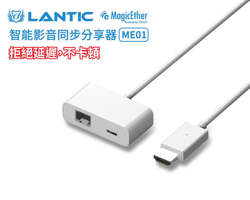 Lantic 喬帝 ME01 智能影音同步分享器 MagicEther 【全系統支援】【 FULL HD 鏡射 投屏】