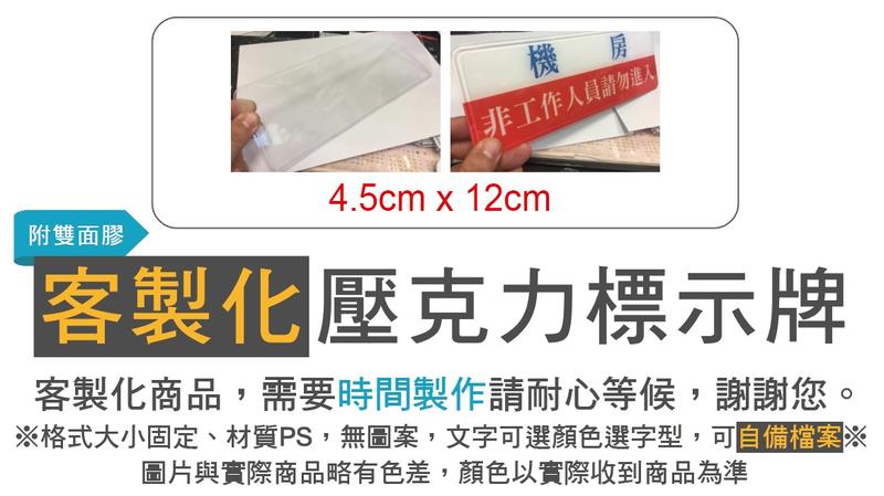 客製化標示牌 設計 TS-000 12cm x 4.5cm 標語 (附背膠) 貼牌 指示 警示 指標 壓克力材質尺寸固定