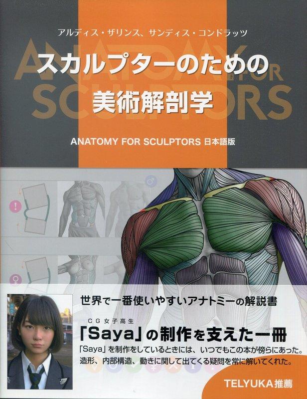 雕刻家的美術解剖學 Anatomy For Sculptors 日本語版
