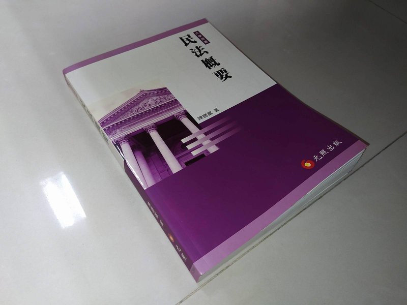 古集二手書3G ~民法概要  陳聰富 元照 9867279212 側面黃斑內頁佳 2005年初版