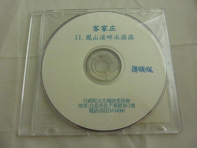 【鹹菜甕˙現貨區】客家庄 (11)鳳山溪畔水潺潺   (DVD公播版) 