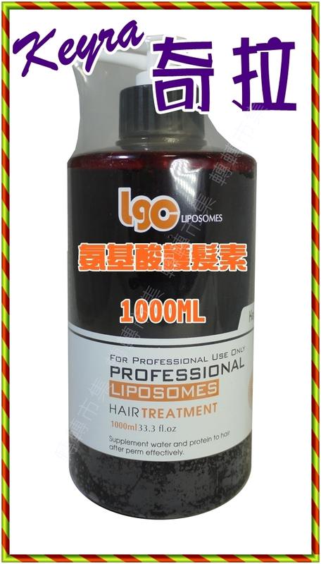  【85 STORE】【含運】KEYRA 奇拉 胺基酸護髮素1000ml 可改善因鹼劑傷害而受損的頭髮、消除毛燥感