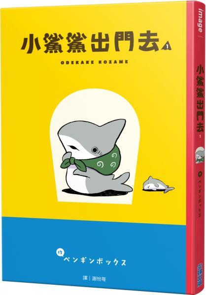 【新書滿千免運】小鯊鯊出門去(01)|9786263770911||尖端 