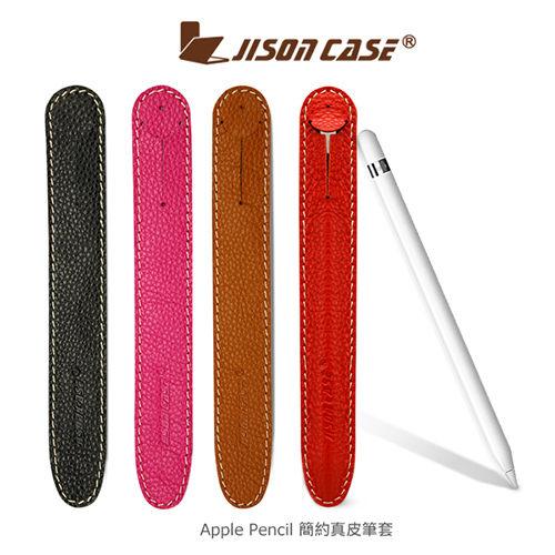【愛瘋潮】免運  JISONCASE Apple Pencil 簡約真皮筆套 精選皮質 手感極佳 觸控筆套