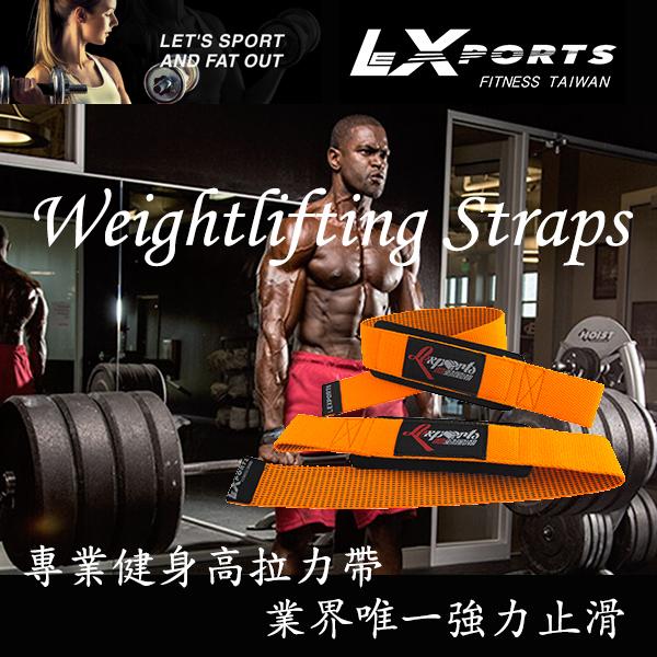LEXPORTS 勵動風潮 / 專業級重磅健身高拉力帶 強力止滑版 / 重訓助握帶 / 健身助力帶 橘色