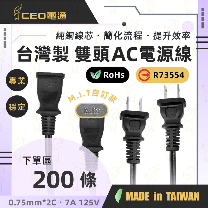 200條優惠⚡100%台灣製 AC電源線 公插 母插 延長線 純銅芯 雙頭 帶線插頭 監控線材 現貨含稅