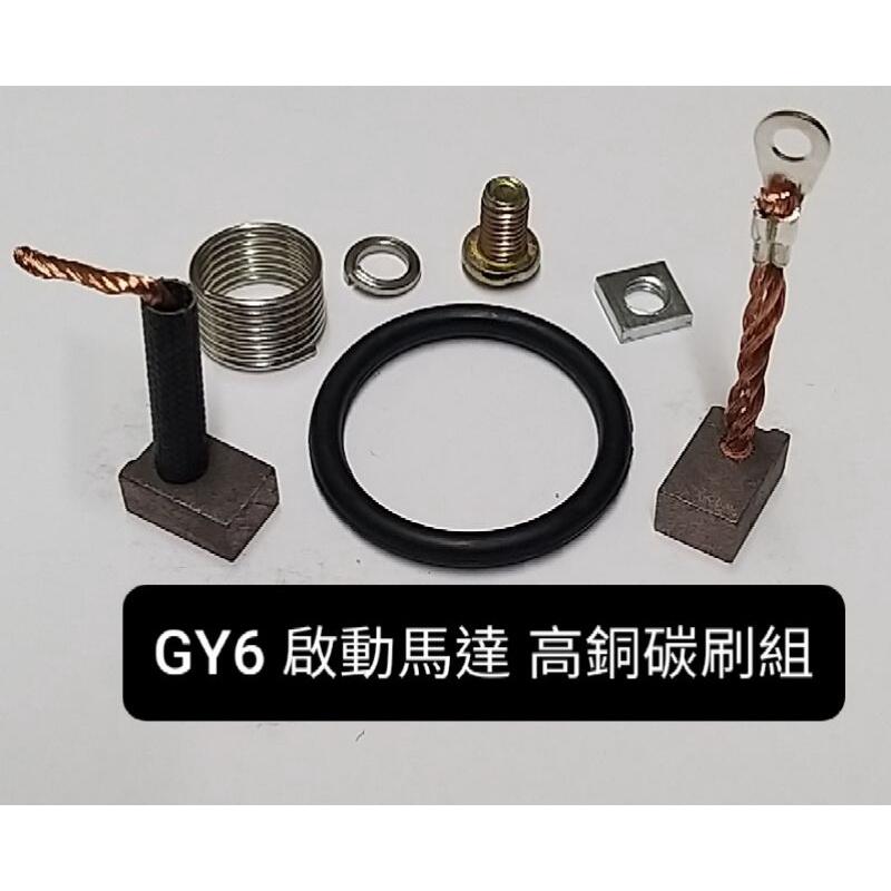 光陽 豪邁 GY6 125  啟動馬達 高銅 碳刷  高導電性 (一組=40元) 附(焊錫絲25公分長，O型環，螺絲 )