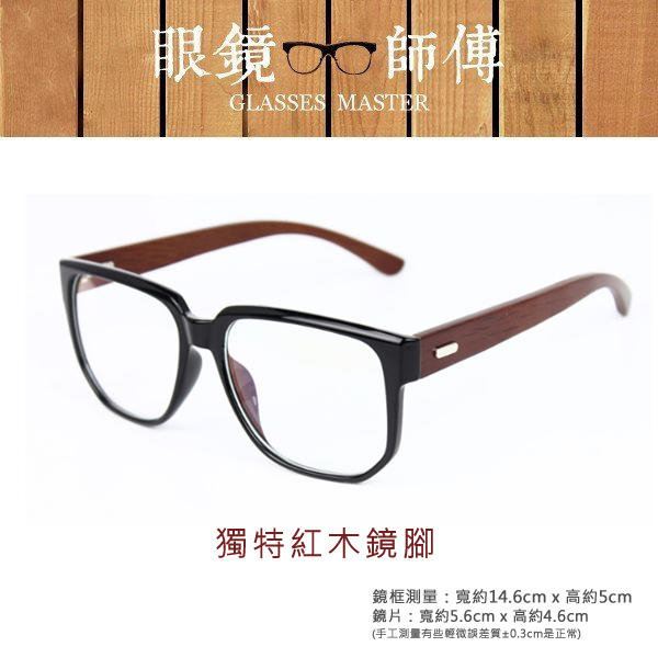 【獨特紅棕木紋鏡腳大框眼鏡】(附眼鏡袋+眼鏡布) 復古眼鏡框 眼鏡 鏡框 男眼鏡 女眼鏡《眼鏡師傅》 RG01088